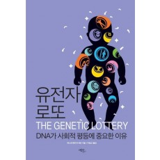 유전자 로또