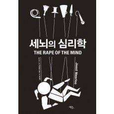세뇌의 심리학
