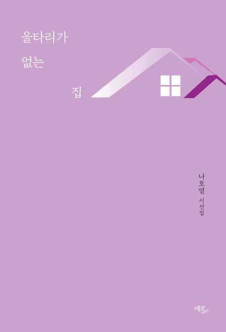 울타리가 없는 집