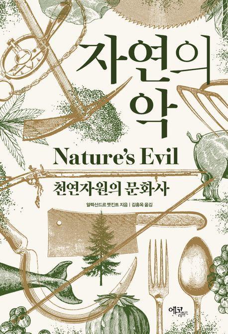 자연의 악