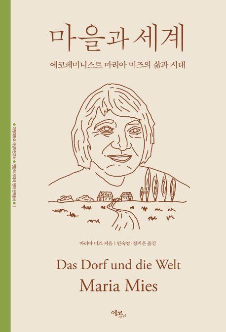 마을과 세계