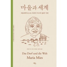 마을과 세계