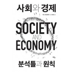 사회와 경제