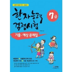 한국어문회 주관 한자능력검정시험 7급 기출 예상문제집