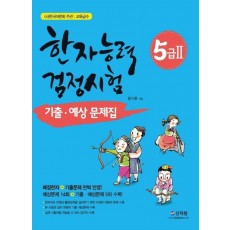 한국어문회 주관 한자능력검정시험 5급2 기출 예상문제집