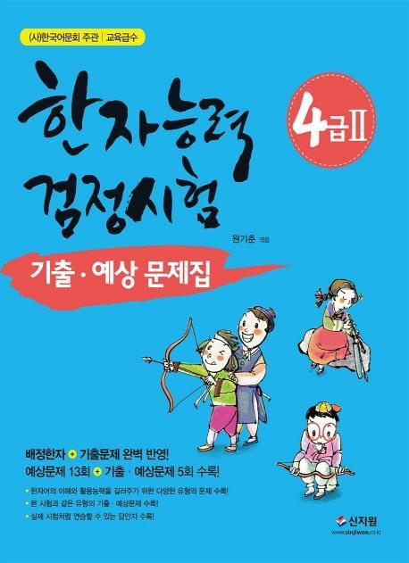 한국어문회 주관 한자능력검정시험 4급2 기출 예상문제집