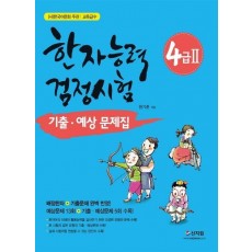 한국어문회 주관 한자능력검정시험 4급2 기출 예상문제집