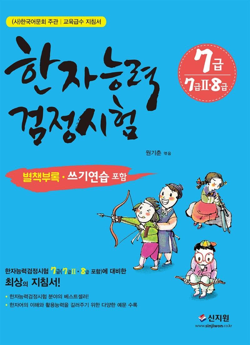 한국어문회 주관 한자능력검정시험 7급(7급2 8급)