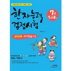 한국어문회 주관 한자능력검정시험 7급(7급2 8급)