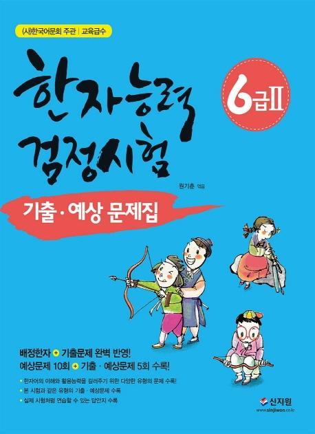 한국어문회 주관 한자능력검정시험 6급2 기출 예상문제집