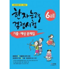 한국어문회 주관 한자능력검정시험 6급2 기출 예상문제집