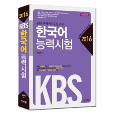 KBS 한국어능력시험(2016)