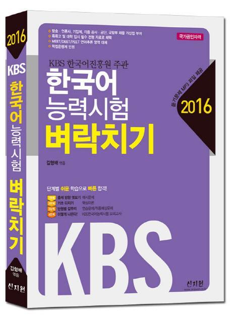 KBS 한국어 능력시험 벼락치기(2016)