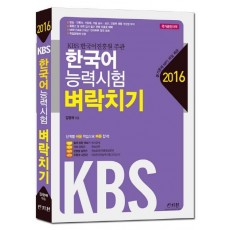 KBS 한국어 능력시험 벼락치기(2016)