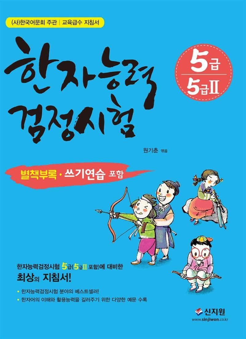 한자능력검정시험 5급 5급2