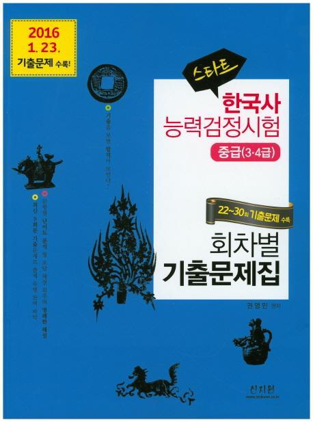 스타트 한국사능력검정시험 중급(3 4급)회차별 기출문제집