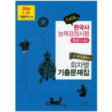 스타트 한국사능력검정시험 중급(3 4급)회차별 기출문제집