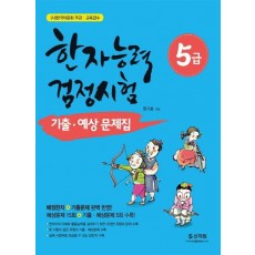 한자능력검정시험 5급 기출 예상문제집