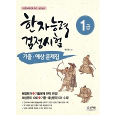 한자능력검정시험 1급 기출 예상문제집