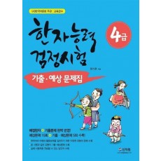 한자능력검정시험 4급 기출 예상문제집