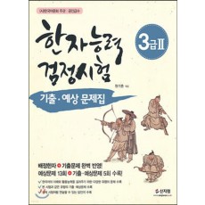 한국어문회 주관 한자능력검정시험 3급2 기출 예상문제집