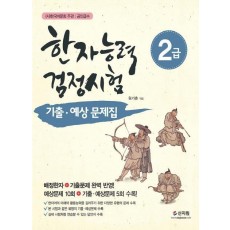 한국어문회 주관 한자능력검정시험 2급 기출 예상문제집