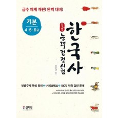 합격예감 한국사능력검정시험 기본(4.5.6급)