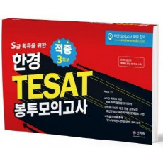 한경 TESAT 봉투모의고사 3회분