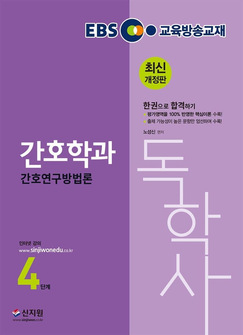 EBS 간호연구방법론(독학사 간호학과 4단계)(2021)