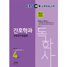 EBS 간호연구방법론(독학사 간호학과 4단계)(2021)