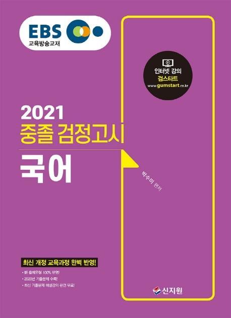 EBS 국어 중졸 검정고시(2021)