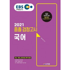 EBS 국어 중졸 검정고시(2021)