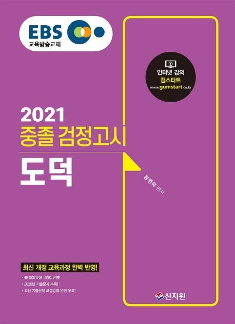 EBS 도덕 중졸 검정고시(2021)