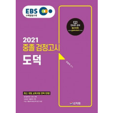 EBS 도덕 중졸 검정고시(2021)