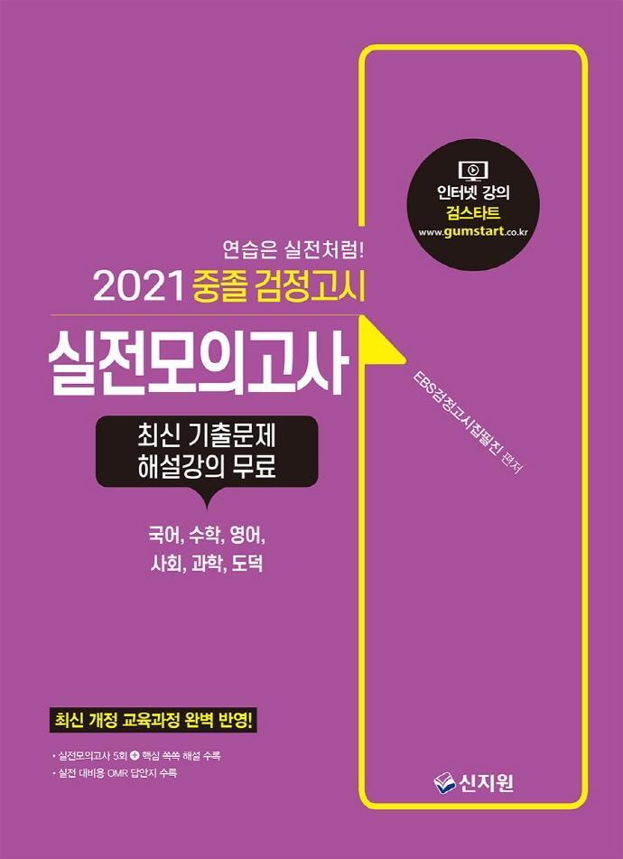 중졸 검정고시 실전모의고사(2021)