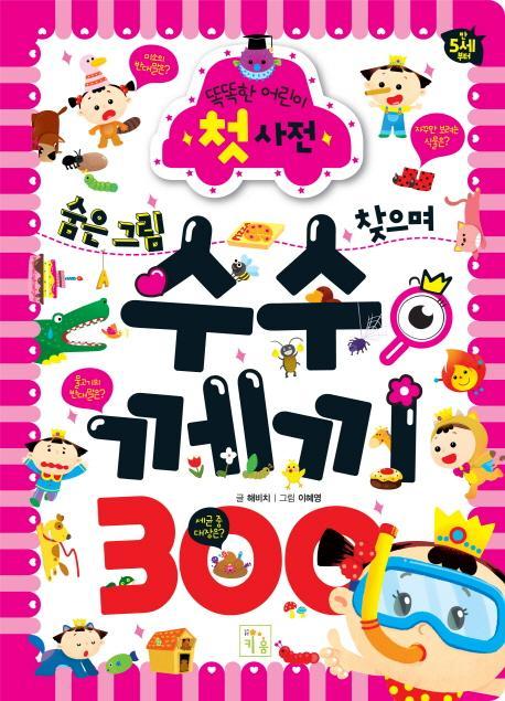 숨은 그림 찾으며 수수께끼 300