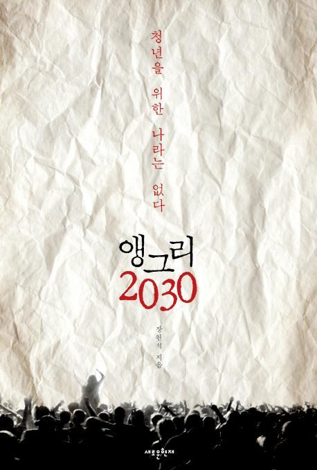 앵그리 2030: 청년을 위한 나라는 없다