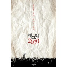 앵그리 2030: 청년을 위한 나라는 없다