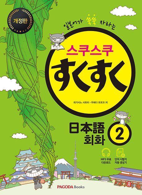 스쿠스쿠 일본어 회화 2