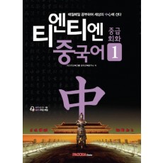 티엔티엔 중국어 중급회화. 1