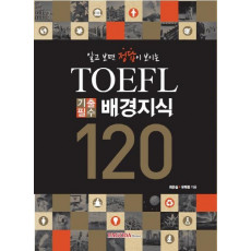 알고 보면 정답이 보이는 TOEFL 기출필수 배경지식 120