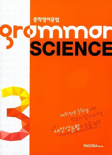 중학 영어 문법 GRAMMAR SCIENCE. 3