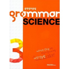 중학 영어 문법 GRAMMAR SCIENCE. 3