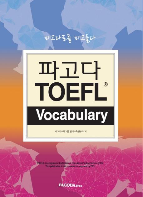 파고다 TOEFL Vocabulary