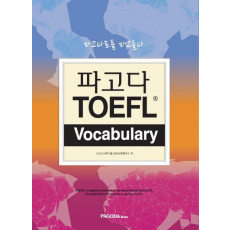 파고다 TOEFL Vocabulary