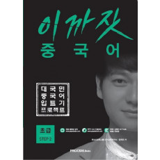 이까짓 중국어 초급 Step. 2