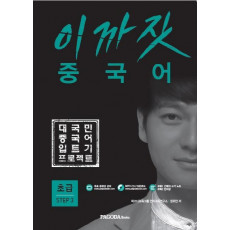 이까짓 중국어 초급 Step. 3