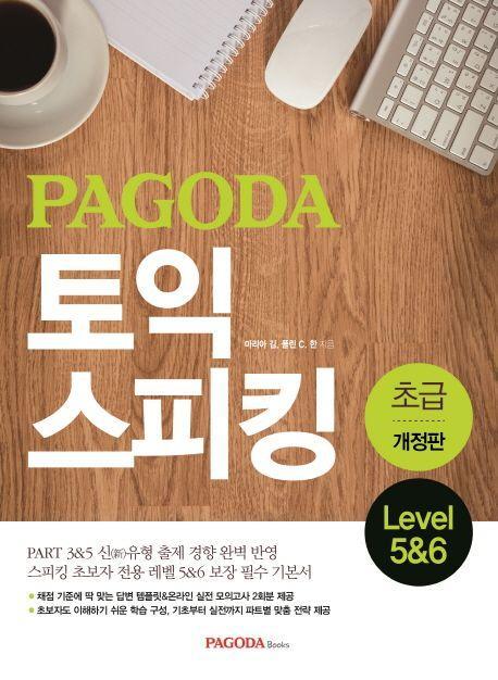 PAGODA 토익 스피킹 초급 Level 5&6