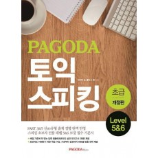 PAGODA 토익 스피킹 초급 Level 5&6