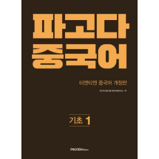 파고다 중국어 기초. 1